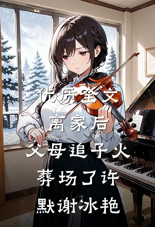 优质全文离家后，父母追子火葬场了许默谢冰艳