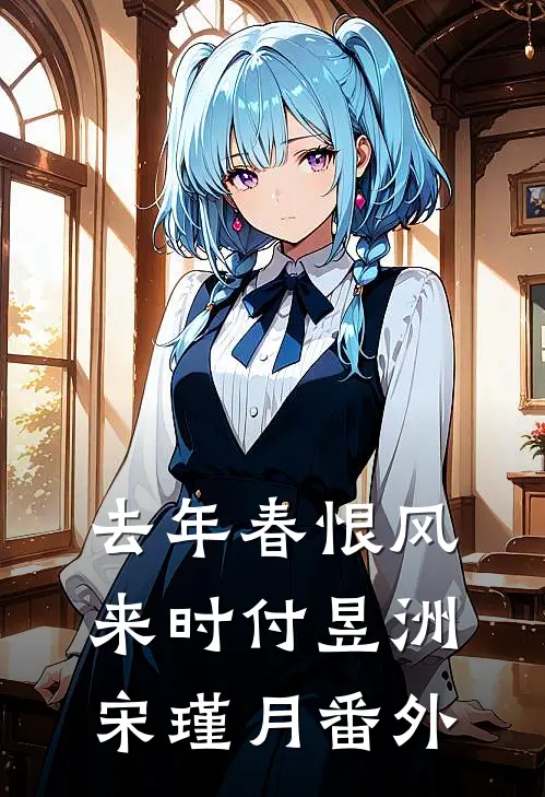去年春恨风来时付昱洲宋瑾月番外