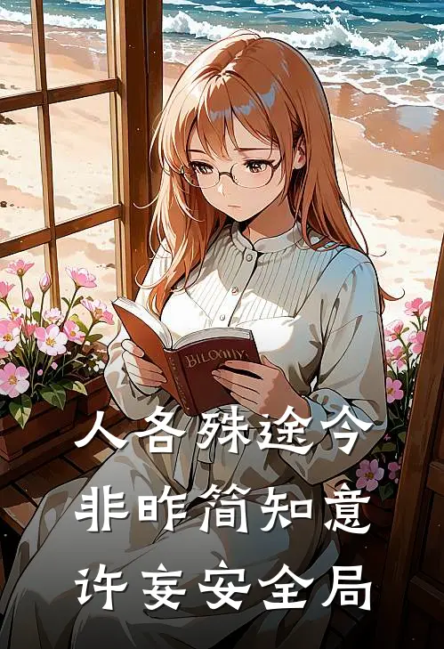 人各殊途今非昨简知意许妄安全局