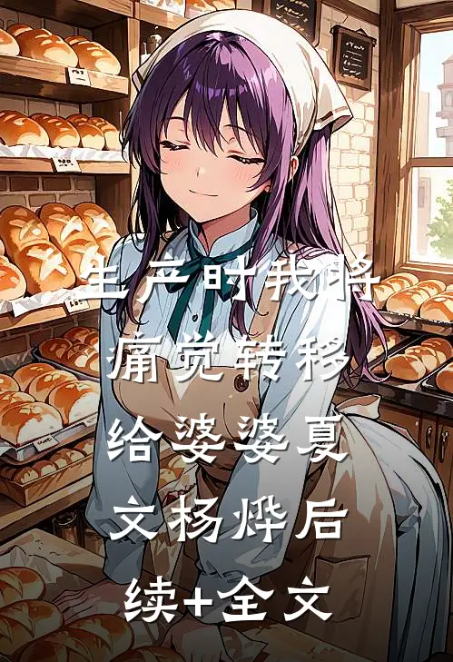 生产时我将痛觉转移给婆婆夏文杨烨后续+全文