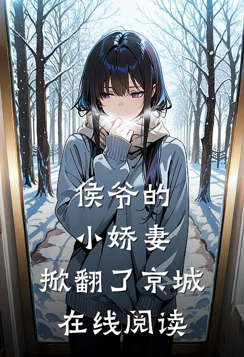 侯爷的小娇妻,掀翻了京城在线阅读全文