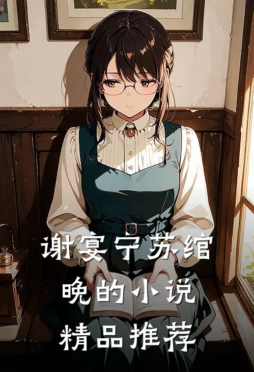 谢宴宁苏绾晚的小说精品推荐