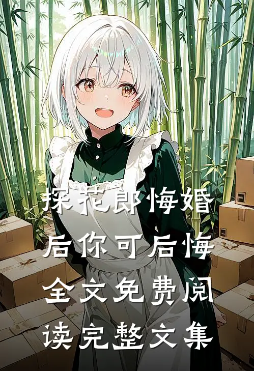 探花郎悔婚后你可后悔全文免费阅读完整文集