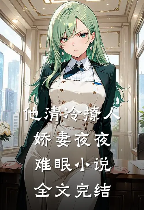 他清冷撩人,娇妻夜夜难眠小说全文完结