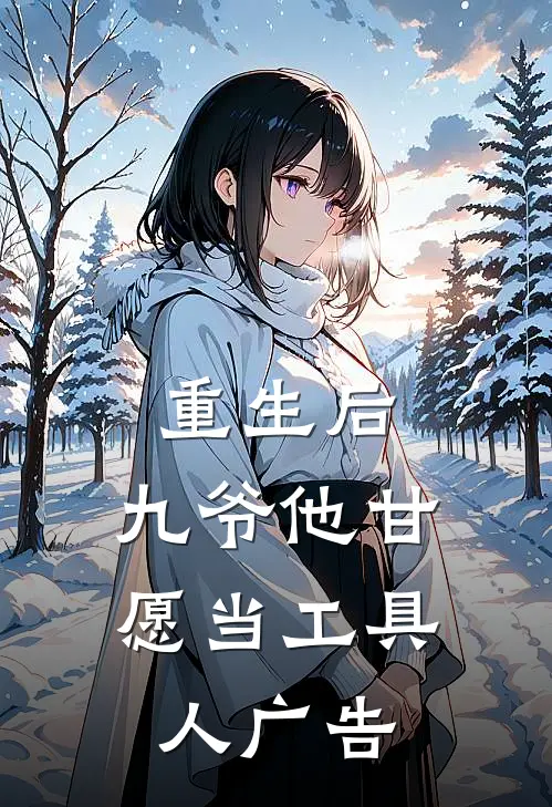 重生后，九爷他甘愿当工具人广告