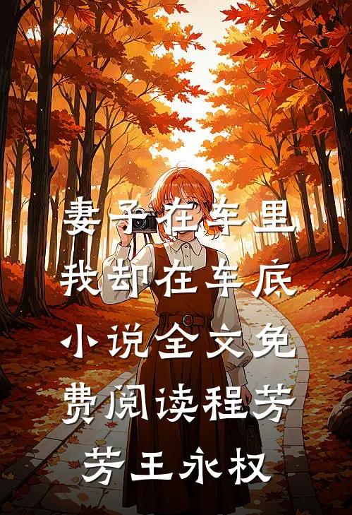 妻子在车里，我却在车底小说全文免费阅读程芳芳王永权