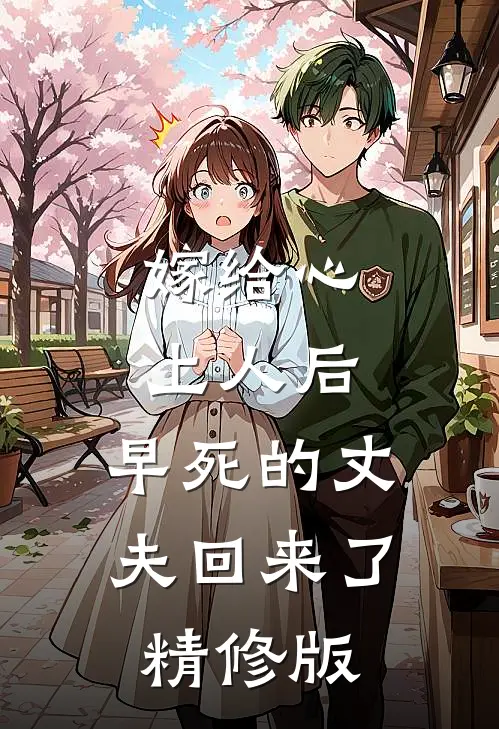 嫁给心上人后,早死的丈夫回来了精修版