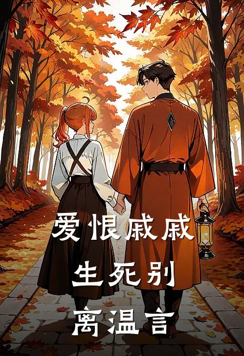 爱恨戚戚,生死别离温言