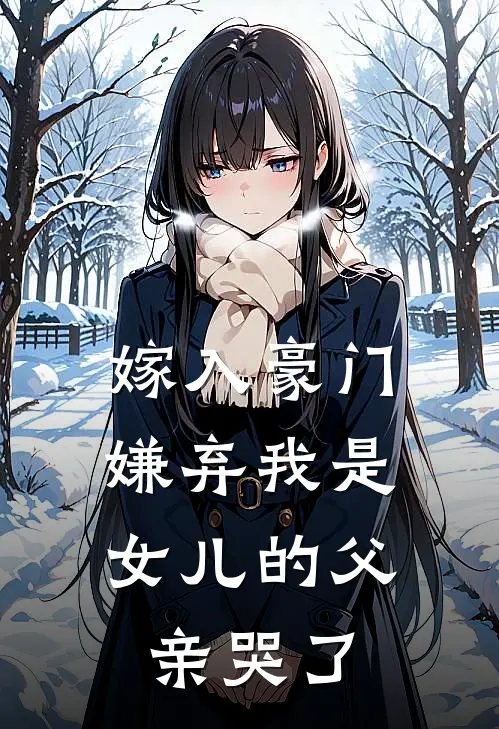 嫁入豪门，嫌弃我是女儿的父亲哭了