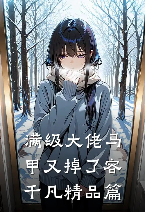 满级大佬马甲又掉了容千凡精品篇