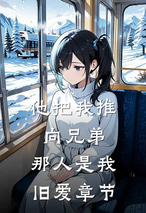 他把我推向兄弟,那人是我旧爱章节阅读