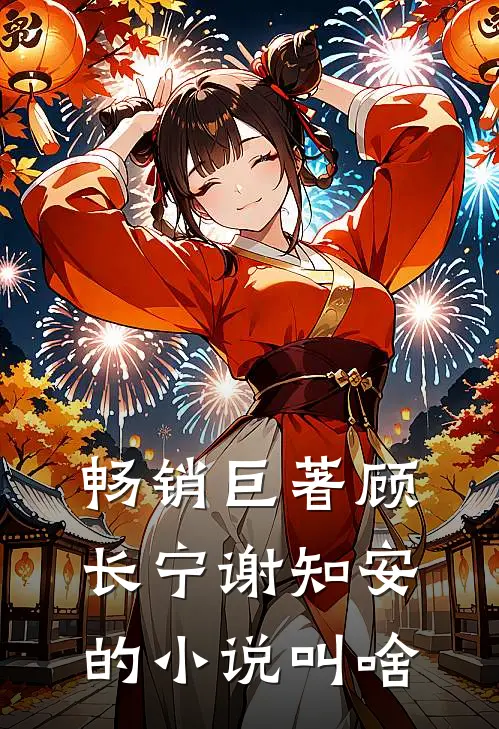 畅销巨著顾长宁谢知安的小说叫啥