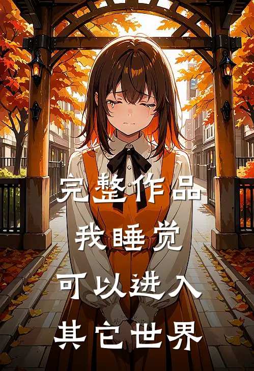 完整作品我睡觉,可以进入其它世界吗