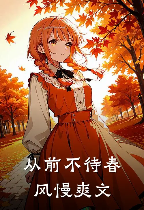 从前不待春风慢爽文