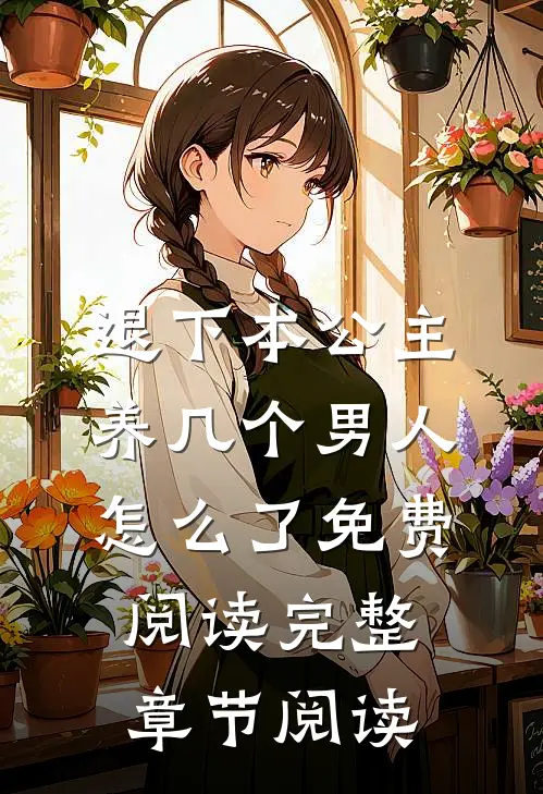 退下本公主养几个男人怎么了免费阅读完整章节阅读