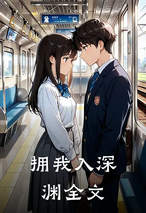 拥我入深渊全文