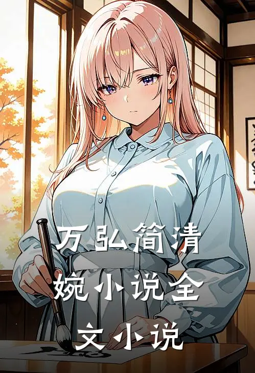 万弘简清婉小说全文小说