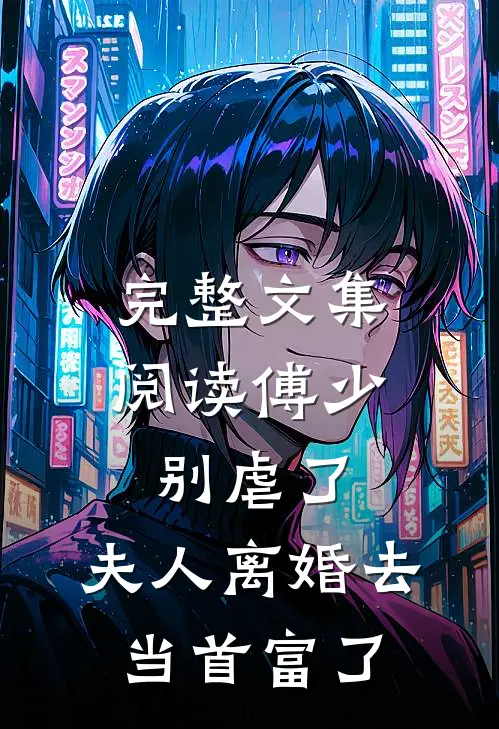 完整文集阅读傅少别虐了，夫人离婚去当首富了