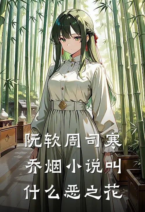阮软周司寒乔烟小说叫什么恶之花