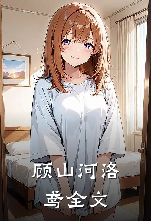 顾山河洛鸢全文