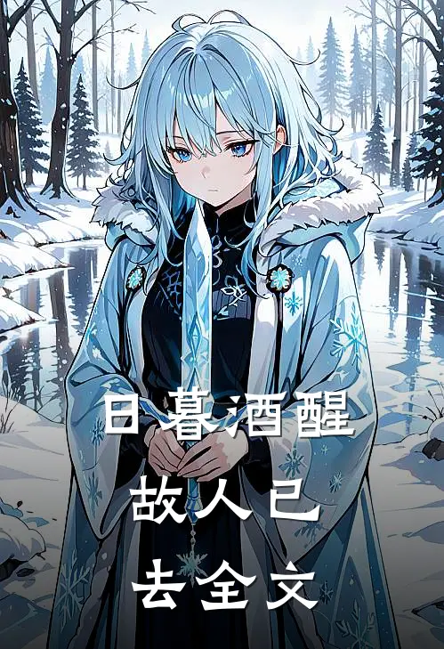 日暮酒醒,故人已去全文翻译