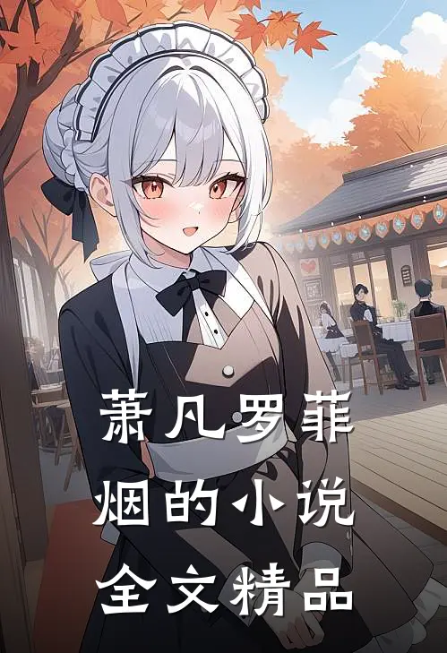 萧凡罗菲烟的小说全文精品