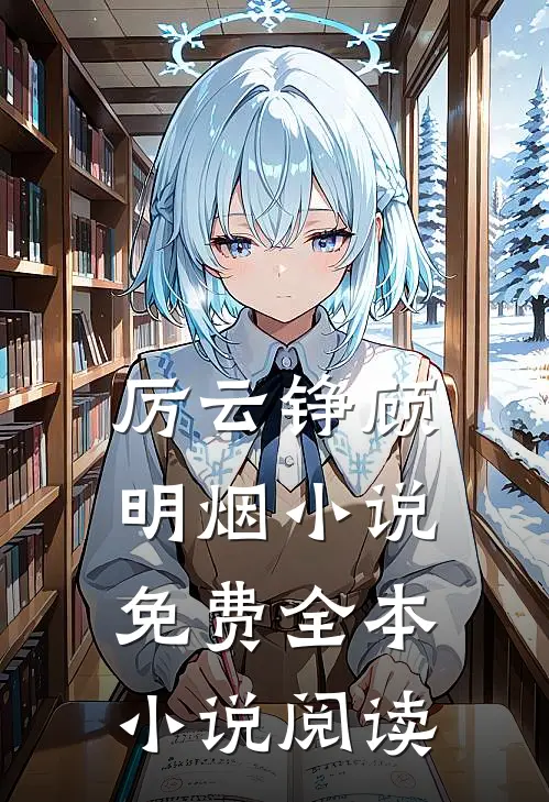 厉云铮顾明烟小说免费全本小说阅读