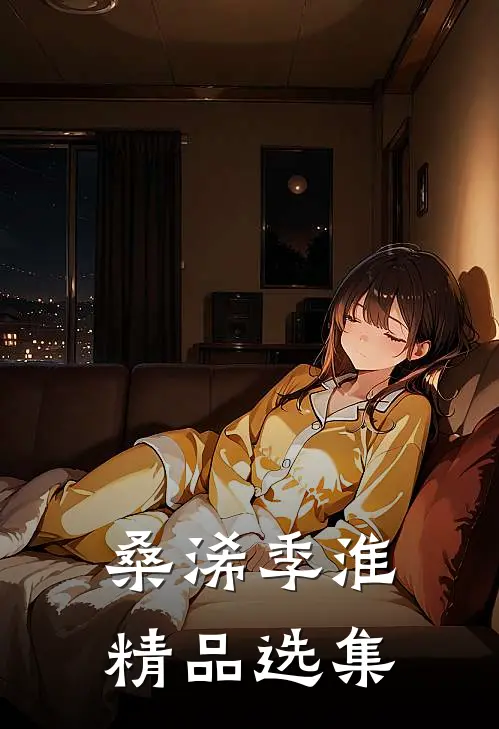 桑浠季淮精品选集