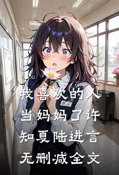 我喜欢的人当妈妈了许知夏陆进言无删减全文