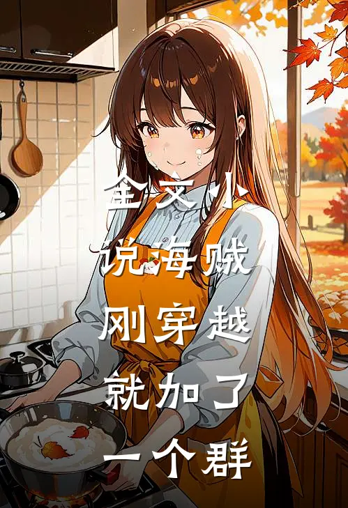 全文海贼刚穿越就加了一个群子