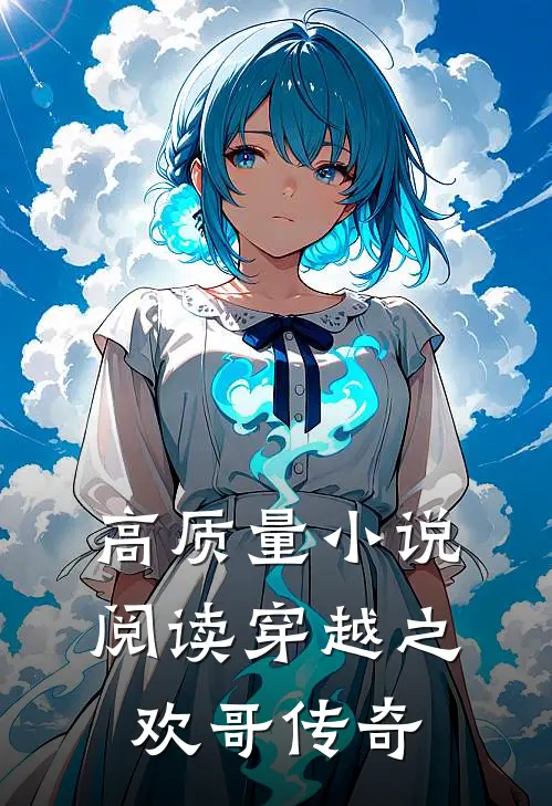 高质量小说阅读穿越之欢哥传奇