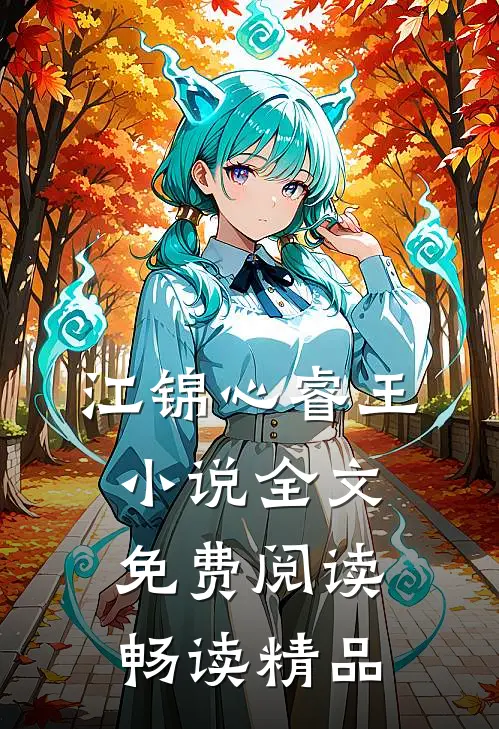 江锦心睿王小说全文免费阅读畅读精品
