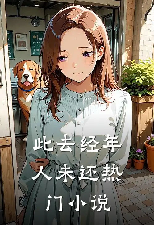 此去经年人未还热门小说