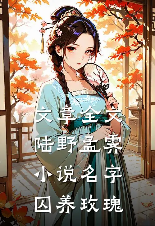 文章全文陆野孟霁小说名字囚养玫瑰