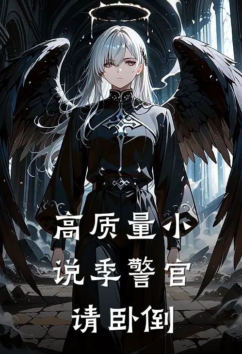 高质量小说季警官，请卧倒