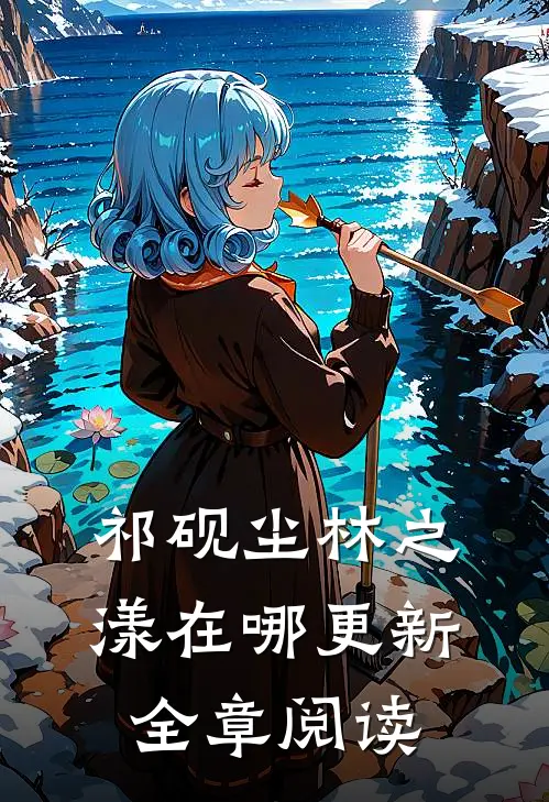 祁砚尘林之漾在哪更新全章阅读