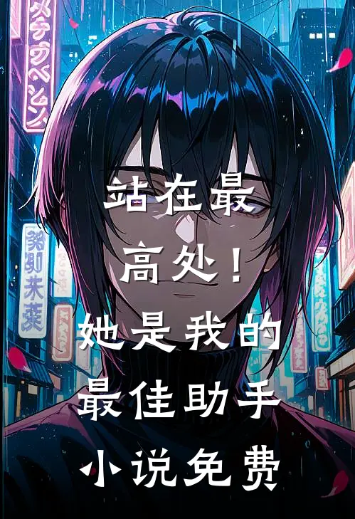 站在最高处!她是我的最佳助手免费阅读