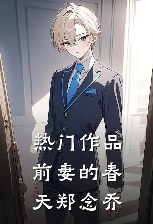 热门作品前妻的春天郑念乔