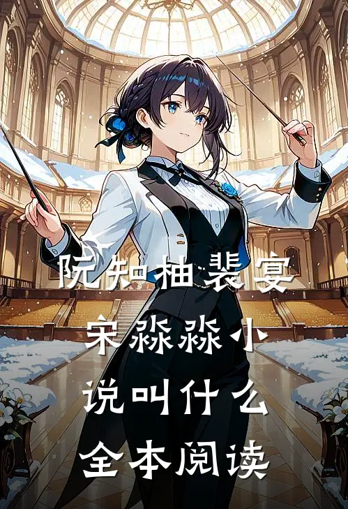 阮知柚裴宴宋淼淼小说叫什么全本阅读