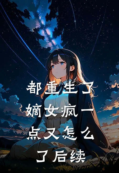 都重生了,嫡女疯一点又怎么了后续