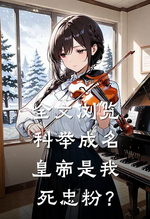 全文浏览科举成名，皇帝是我死忠粉？