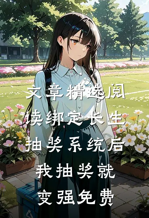 文章精选阅读绑定长生抽奖系统后,我抽奖就变强免费
