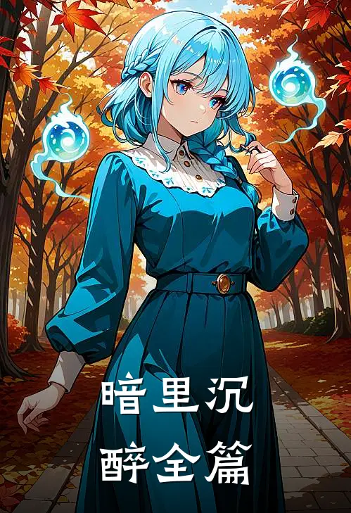 暗里沉醉全篇
