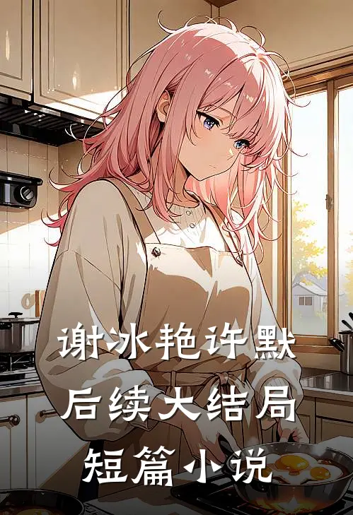 谢冰艳许默后续大结局短篇小说