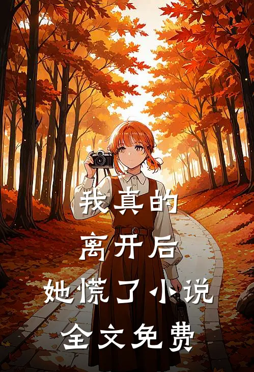 我真的离开后,她慌了全文免费