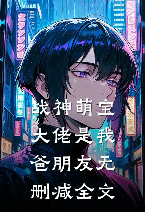 战神萌宝大佬是我爸朋友无删减全文