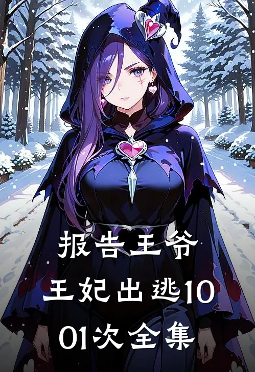 报告王爷,王妃出逃1001次 全集在线观看