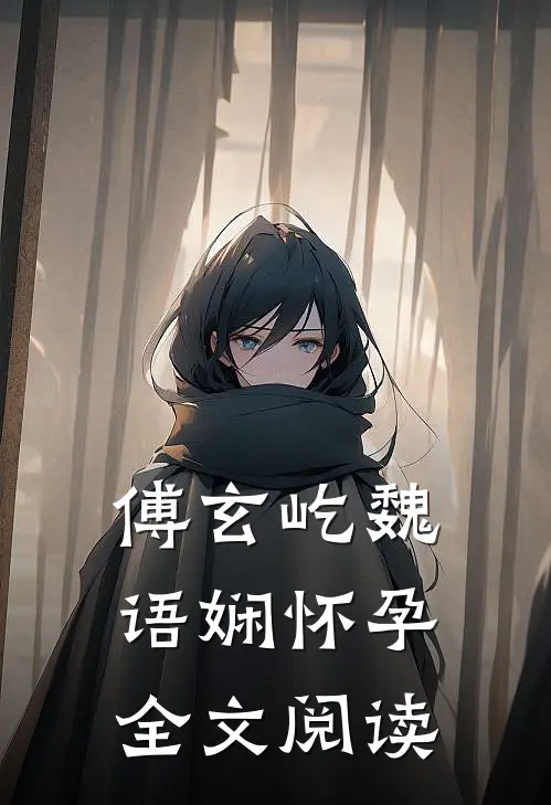 傅玄屹魏语娴怀孕全文阅读