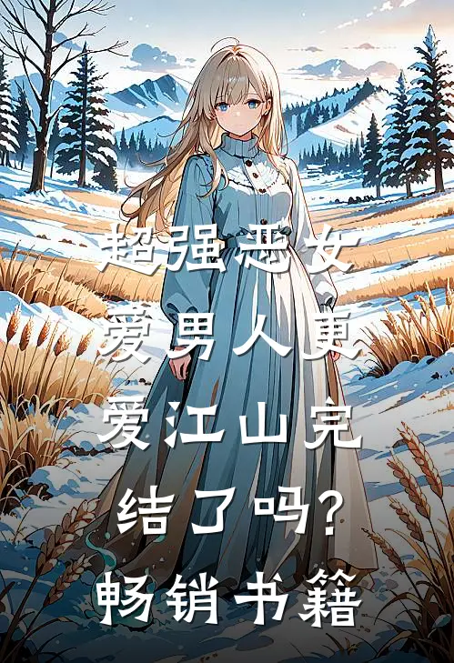超强恶女爱男人更爱江山完结了吗?畅销书籍
