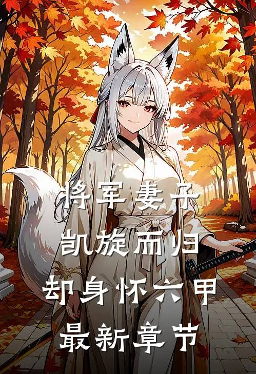 将军妻子凯旋而归,却身怀六甲最新章节